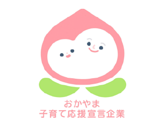岡山子育て応援宣言企業認定