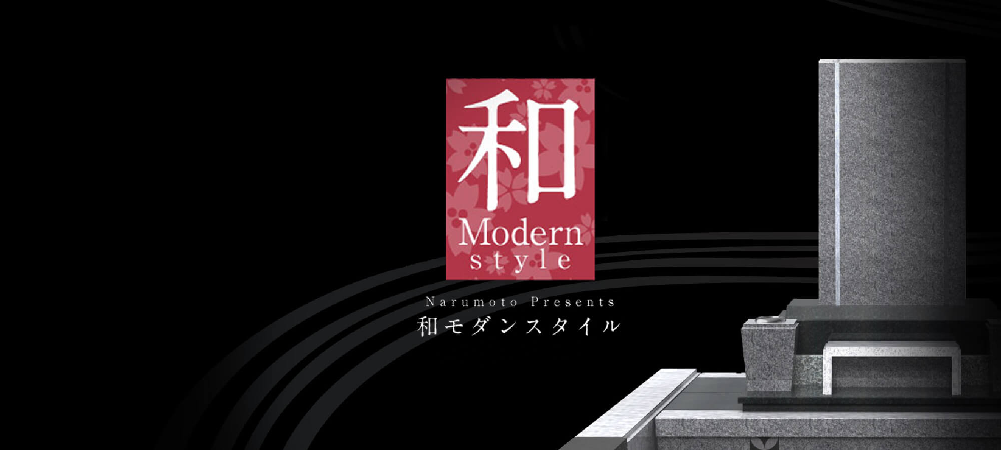 和 Modern style 和モダンスタイル