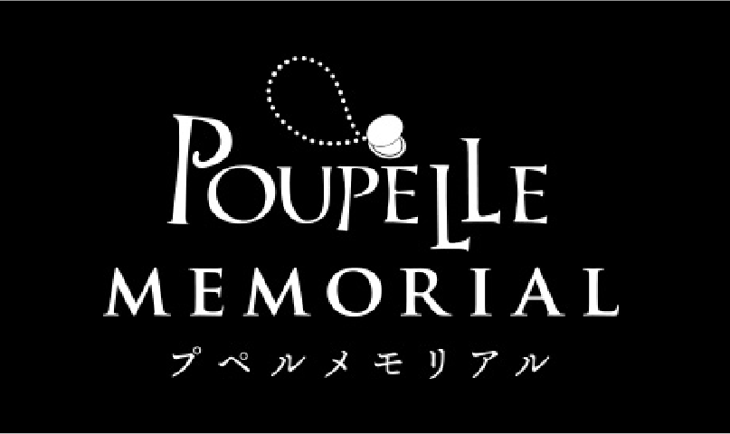 POUPELLE MEMORIAL プペルメモリアル