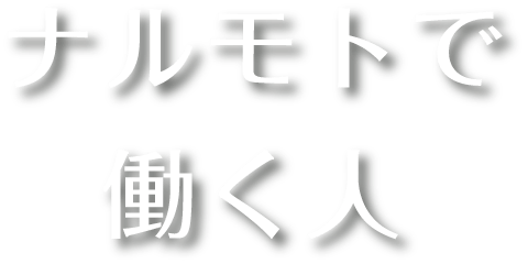 ナルモトで働く人