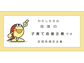 笠岡市子育て応援企業認定