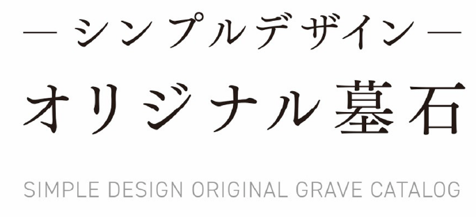シンプルデザイン オリジナル墓石