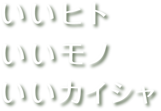 いい人いいモノいいカイシャ