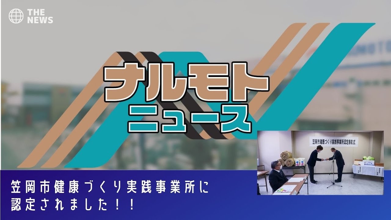 当社の健康づくりに関する取り組みが認定を受けました！