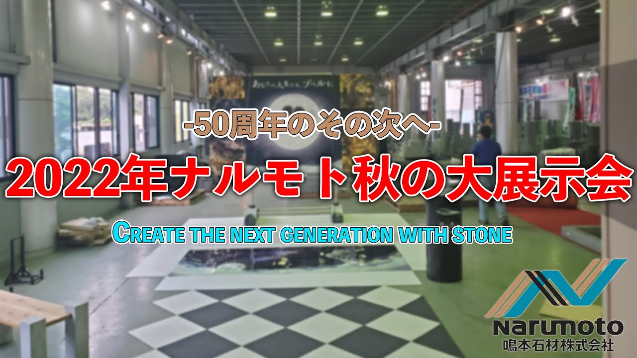 【販売店様向け】2022年９月開催直前！　鳴本石材　秋の大展示会