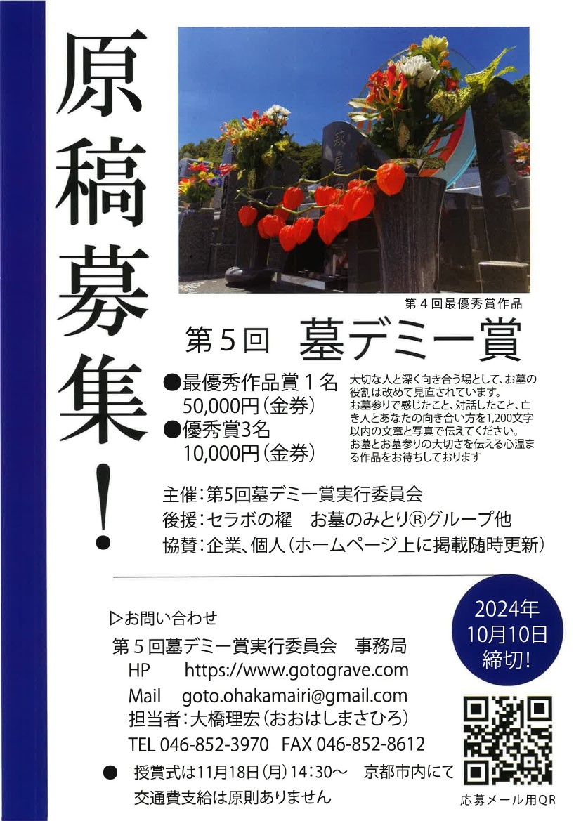 第５回「墓デミー賞」の作品募集が開始されています