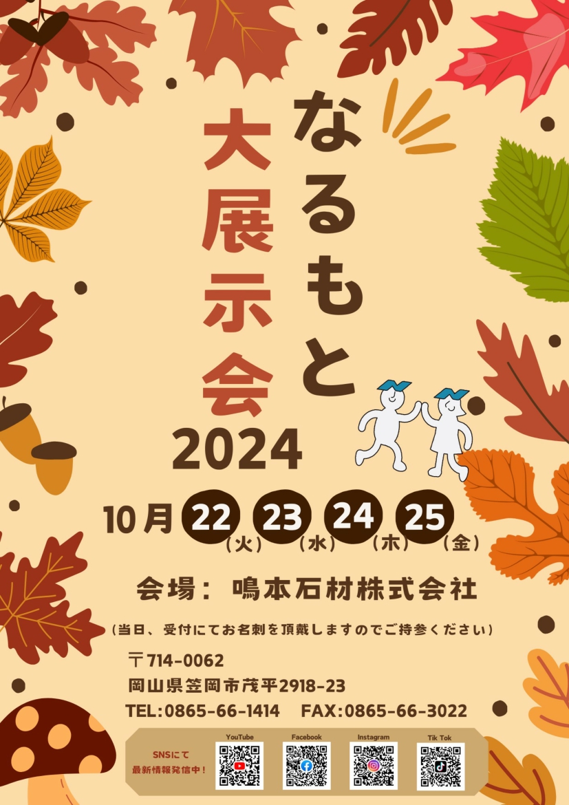 2024　なるもと大展示会お知らせ