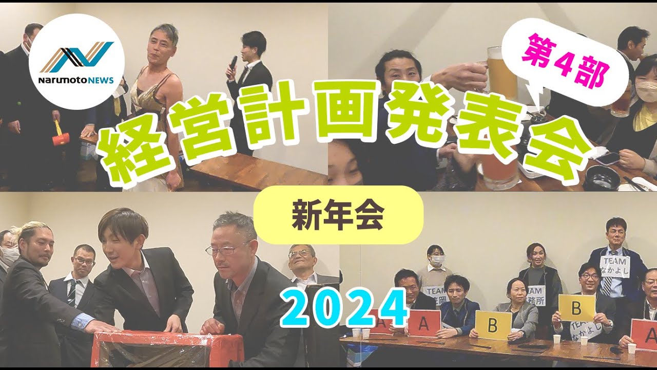 動画追加：『2024年度 鳴本石材(株) 経営計画発表会　－第4部...