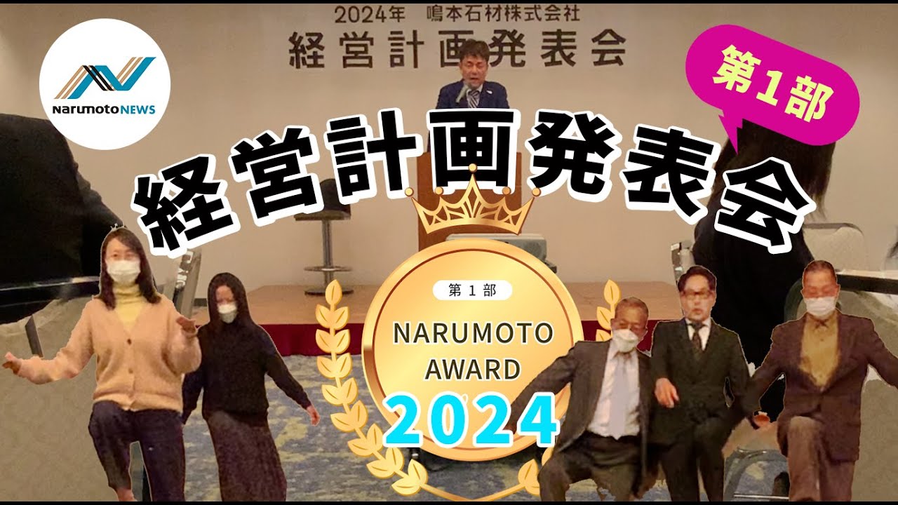 動画追加：『2024年度 鳴本石材(株) 経営計画発表会　－第１部...