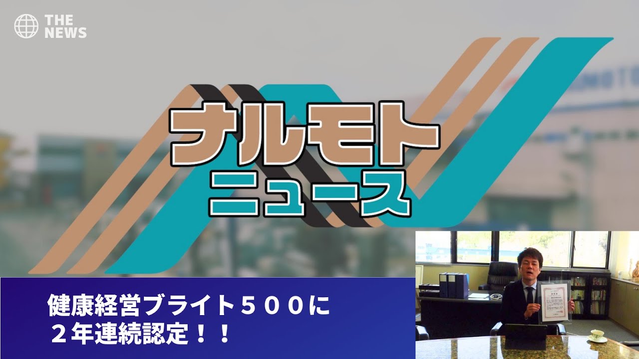 動画追加：「健康経営優良法人2023　ブライト500に認定されまし...