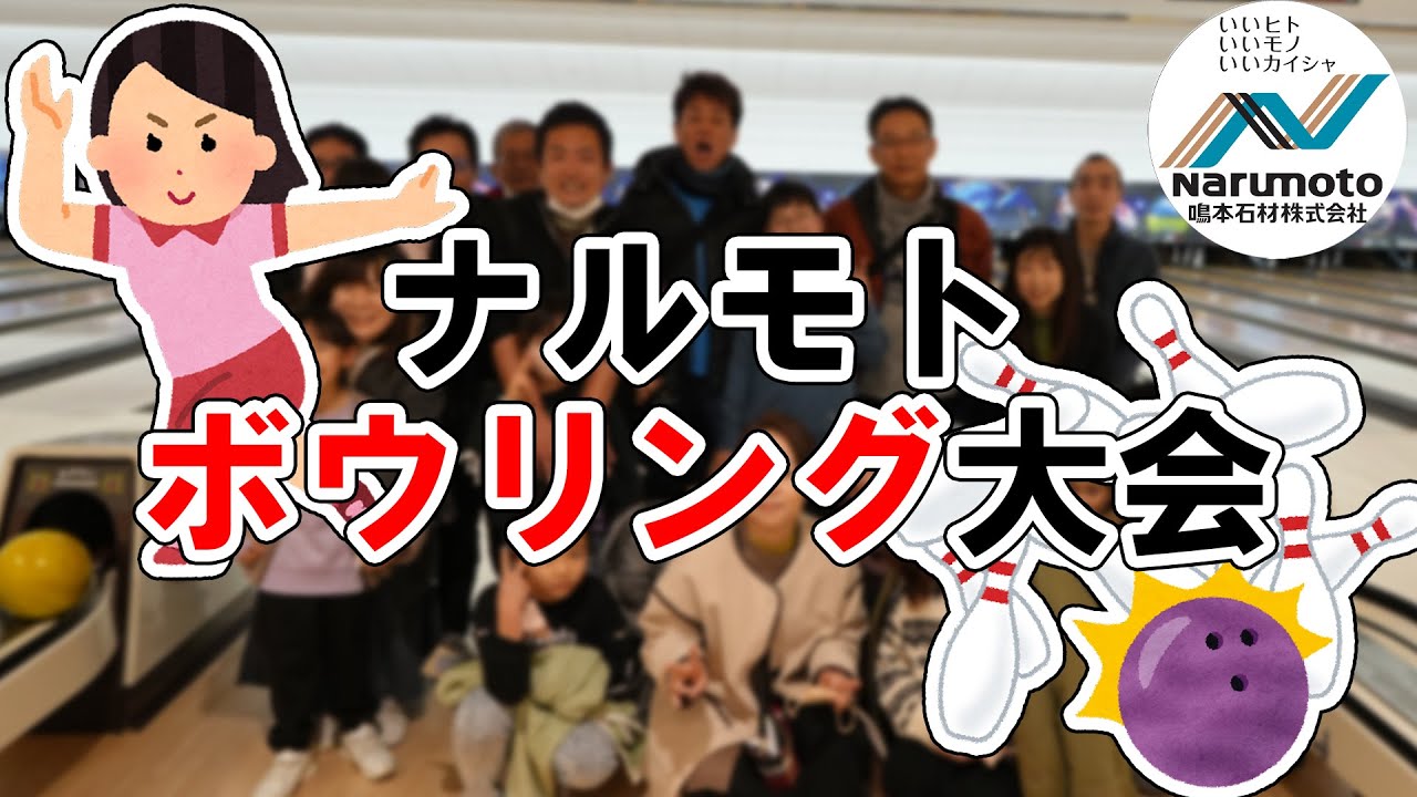 動画追加：『笠岡市茂平工業会 ボウリング大会に参加しました！！』