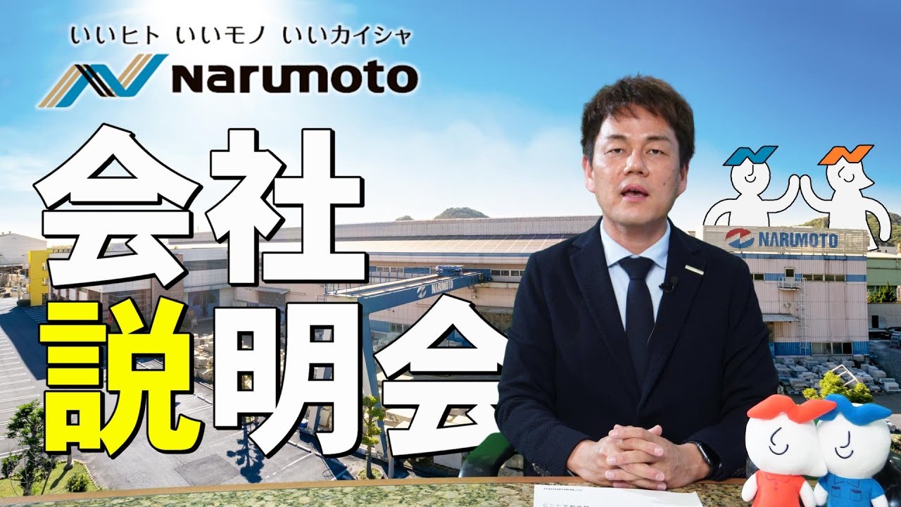 動画追加：求職・就職希望者向け「鳴本石材(株)会社説明」