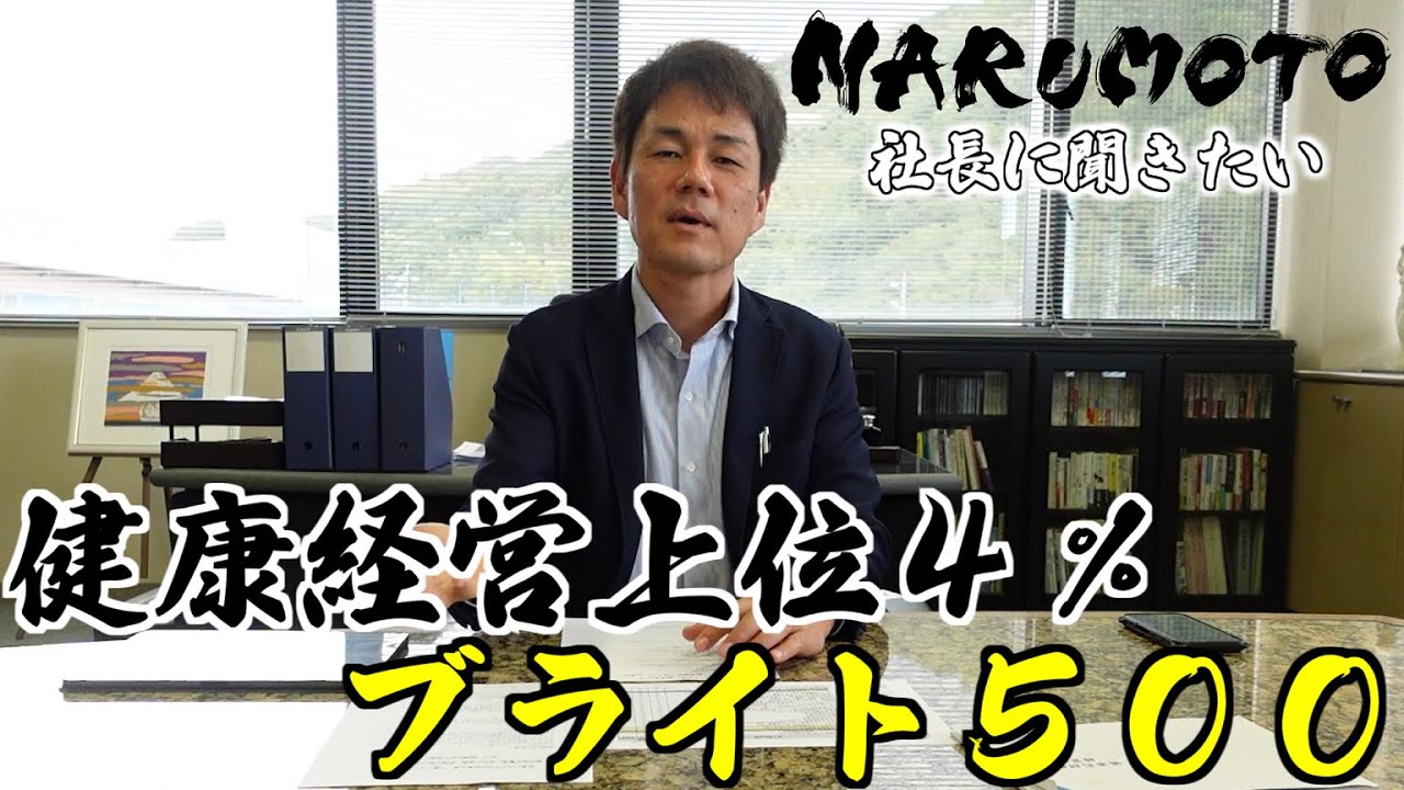 動画追加：『社長に聞きたい！　～健康経営編【後編】　健康経営認定企...