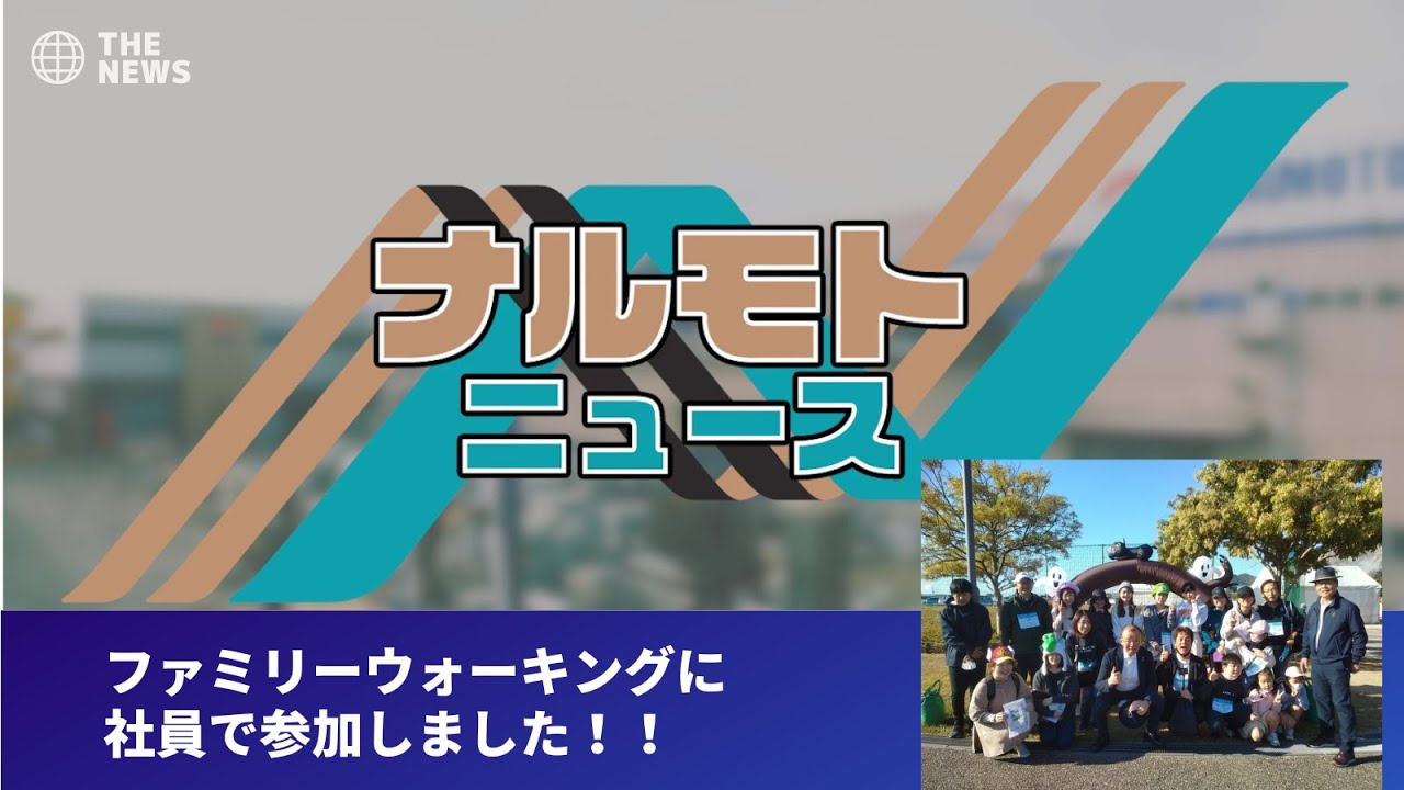 動画追加：『2022年秋　ファミリーウォーキングに社員で参加しまし...