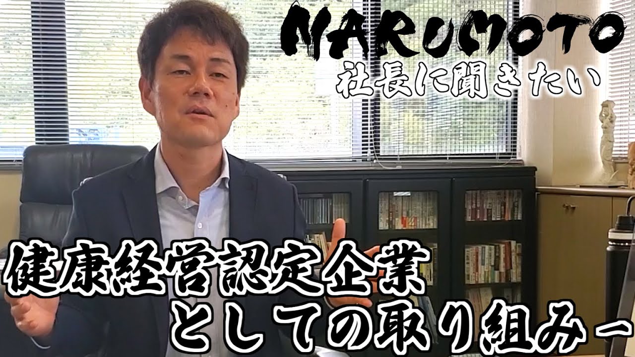 動画追加：『社長に聞きたい！　～健康経営編【前編】　健康経営認定企...