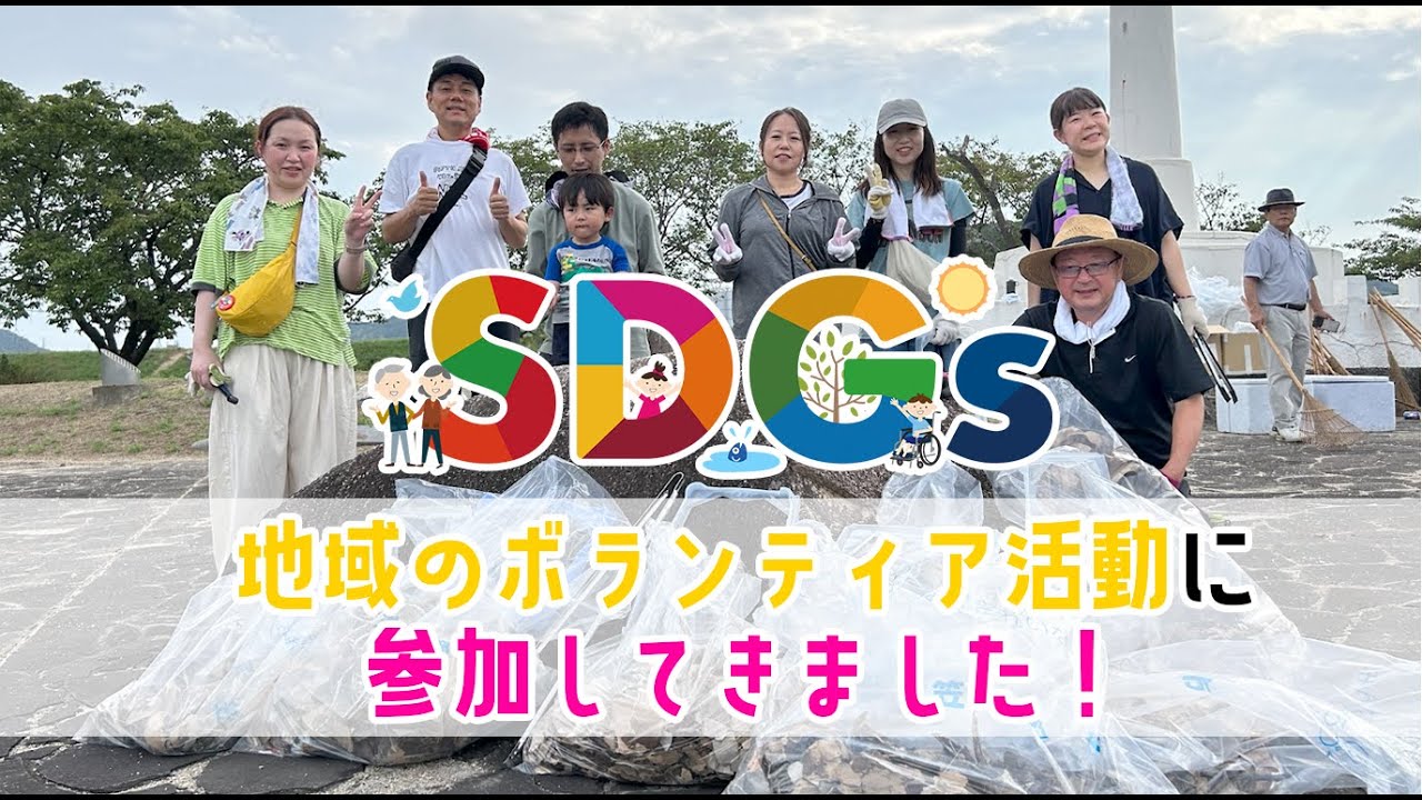 SDGs宣言！！ボランティア活動に参加した様子を動画にしました。