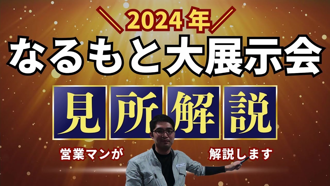 2024年　なるもと大展示会の見所解説動画を公開しました！