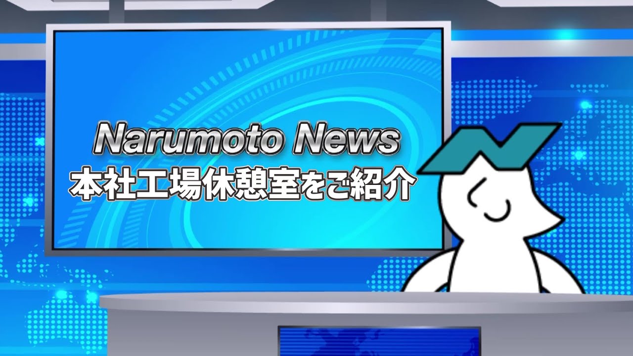 本社工場休憩室をご紹介致します！！