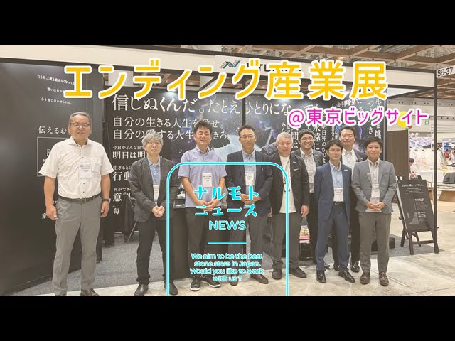 動画追加：『第9回 エンディング産業展に参加してきました！』