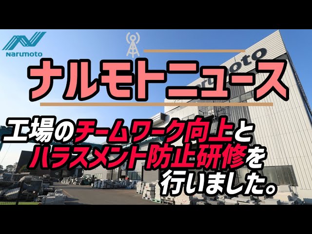 工場のチームワーク向上とハラスメント防止研修の様子を動画にしました...