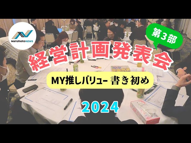 動画追加：『2024年度 鳴本石材(株) 経営計画発表会　－第３部...