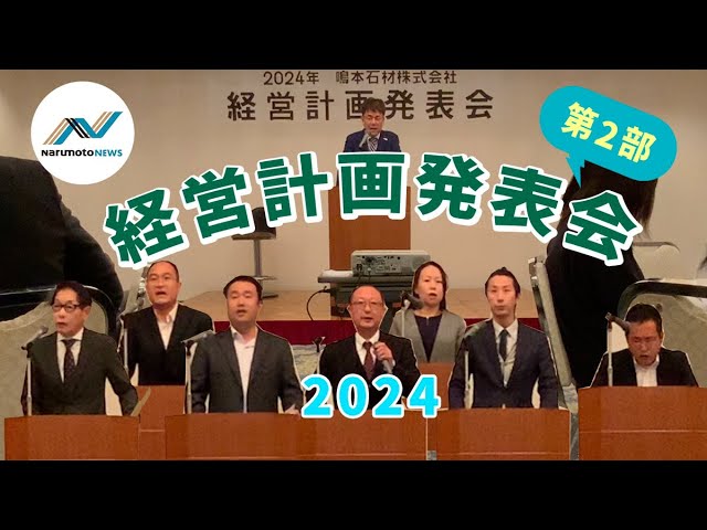 動画追加：『2024年度 鳴本石材(株) 経営計画発表会　－第２部...