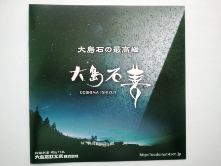 大島石最高峰ブランド“大島石善”の新しいパンフレットが出来ました。