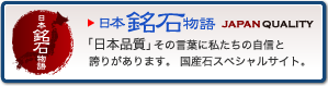 “日本銘石物語”特設サイトをご利用下さい！