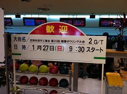 茂平工業会　ボーリング大会