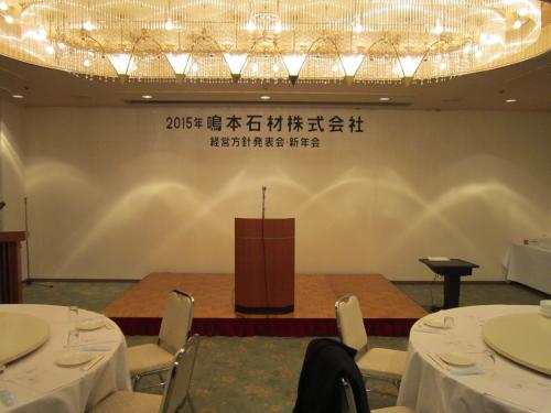 ２０１５年「経営基本方針発表会」及び「新年会」