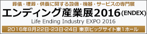 エンディング産業展２０１６