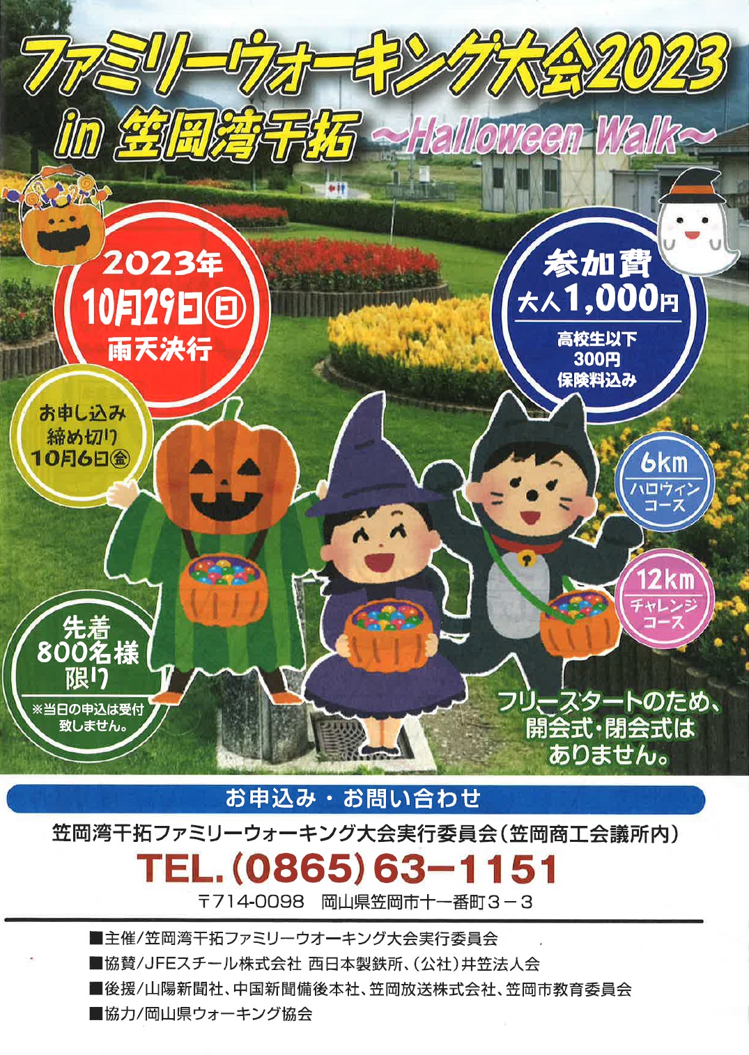 ファミリーウォーキング大会2023ｉｎ笠岡湾干拓～Ｈａｌｌｏｗｅｅ...