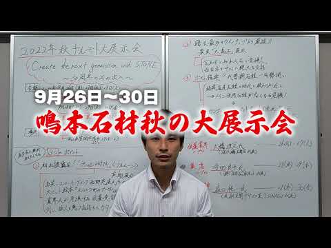 2022年秋のナルモト大展示会　見どころ紹介動画