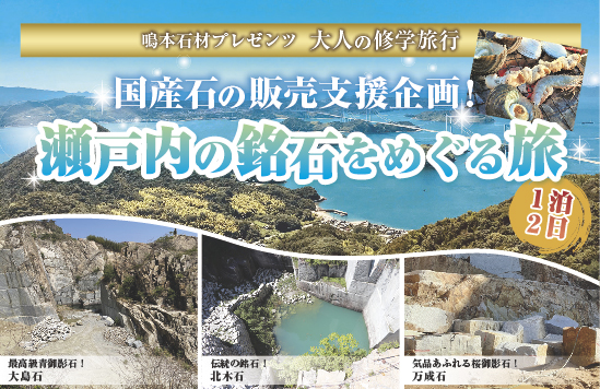 瀬戸内の銘石をめぐる旅「大人の修学旅行」ー４月に開催！